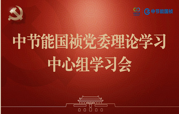 环球国际国祯党委举行理论学习中心组集体学习