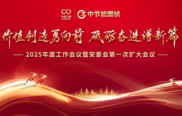 环球国际国祯召开2025年度工作会议暨安委会第一次扩大会议