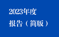 环球国际国祯2023年度报告（简版）