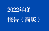 环球国际国祯2022年年度报告