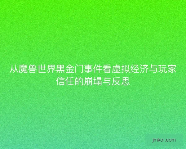 从魔兽世界黑金门事件看虚拟经济与玩家信任的崩塌与反思