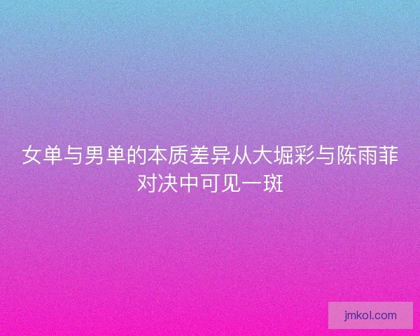 女单与男单的本质差异从大堀彩与陈雨菲对决中可见一斑